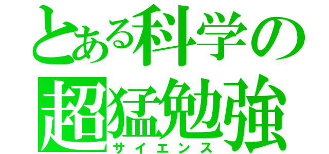 とある科学の超猛勉強（サイエンス）