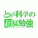 とある科学の超猛勉強（サイエンス）