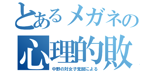 とあるメガネの心理的敗北（中野の対女子覚醒による）