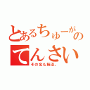 とあるちゅーがくののてんさい👍（その名も柿沼。）