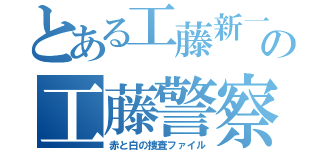 とある工藤新一の工藤警察（赤と白の捜査ファイル）