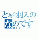 とある羽入のなのですー♪（はうあぅ～）