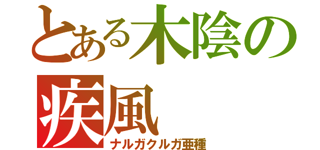 とある木陰の疾風（ナルガクルガ亜種）