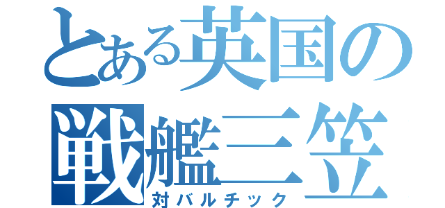 とある英国の戦艦三笠（対バルチック）