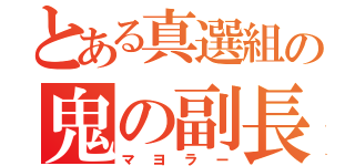 とある真選組の鬼の副長（マヨラー）