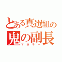 とある真選組の鬼の副長（マヨラー）