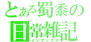 とある蜀黍の日常雑記（インデックス）