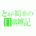 とある蜀黍の日常雑記（インデックス）