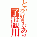 とある好きなあの子は観用（コクルヨテイ無い）