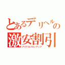 とあるデリヘルのの激安割引（アイドルフロンティア）