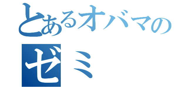 とあるオバマのゼミ（）