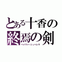 とある十香の終焉の剣（ペイヴァーシュヘレヴ）