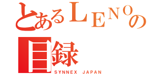 とあるＬＥＮＯＶＯの目録（ＳＹＮＮＥＸ ＪＡＰＡＮ）