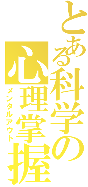 とある科学の心理掌握（メンタルアウト）