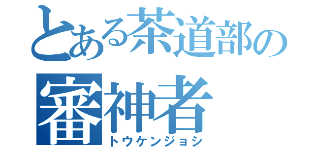 とある茶道部の審神者（トウケンジョシ）