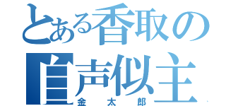 とある香取の自声似主（金太郎）