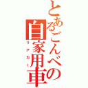 とあるごんべの自家用車（リアカー）