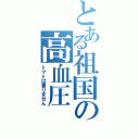 とある祖国の高血圧（トマトは要りません）