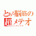 とある脳筋の超メテオ砲（インデックス）