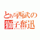 とある西武の獅子奮迅（ファリィオスリ）