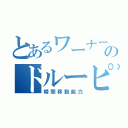 とあるワーナーのドルーピー（瞬間移動能力）