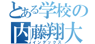 とある学校の内藤翔大（インデックス）