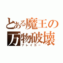 とある魔王の万物破壊（ブレイカー）