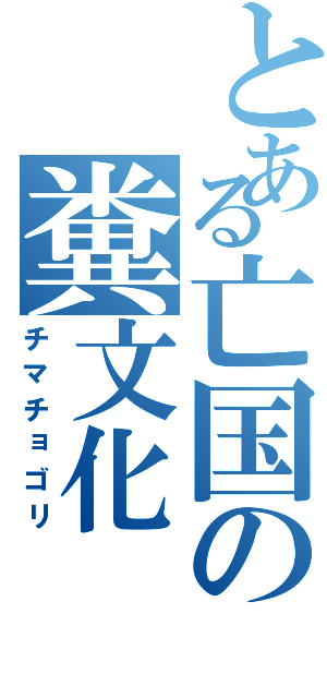 とある亡国の糞文化（チマチョゴリ）