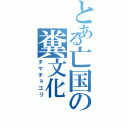 とある亡国の糞文化（チマチョゴリ）