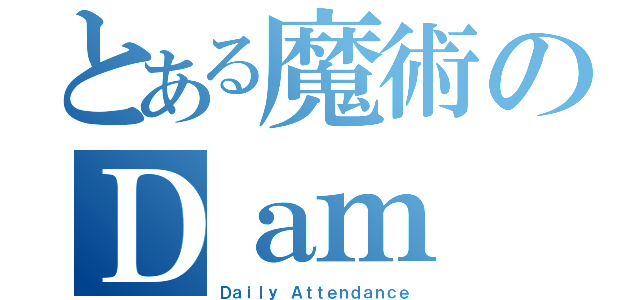 とある魔術のＤａｍ（Ｄａｉｌｙ Ａｔｔｅｎｄａｎｃｅ）