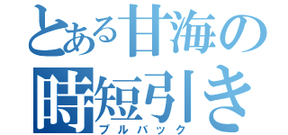 とある甘海の時短引き戻し（プルバック）