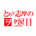 とある志摩のヲタ涙目（テレビ愛知が受信不可）