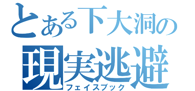 とある下大洞の現実逃避（フェイスブック）