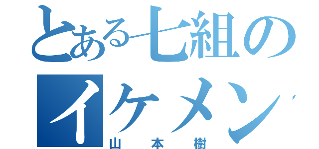 とある七組のイケメン（山本樹）