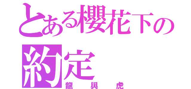 とある櫻花下の約定（龍與虎）