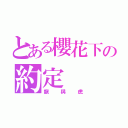 とある櫻花下の約定（龍與虎）