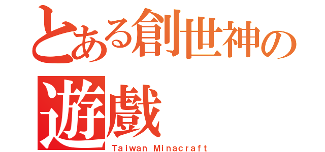 とある創世神の遊戲（Ｔａｉｗａｎ Ｍｉｎａｃｒａｆｔ）