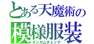 とある天魔術の模様服装（ギンガムチェック）