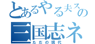 とあるやる夫スレの三国志ネタ（ただの現代）