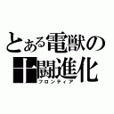 とある電獣の十闘進化（フロンティア）