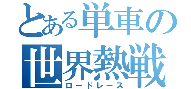 とある単車の世界熱戦（ロードレース）