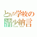 とある学校の清少納言（うえまき みさき）