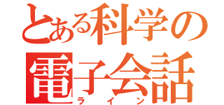 とある科学の電子会話（ライン）