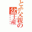 とある父親の盆土産（エビフライ）