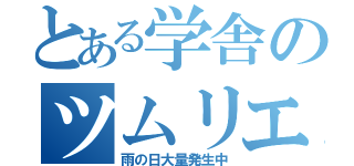 とある学舎のツムリエル（雨の日大量発生中）