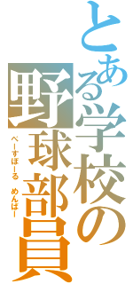 とある学校の野球部員（べーすぼーる　めんばー）