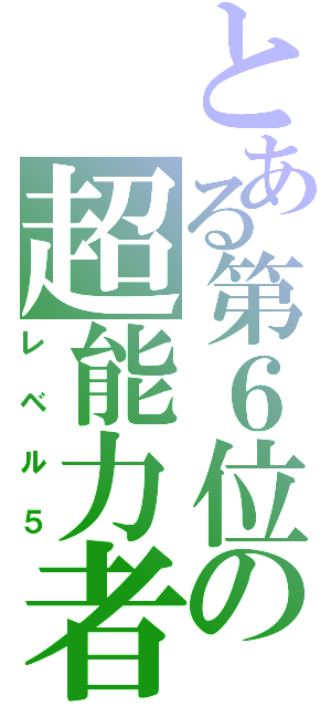 とある第６位の超能力者（レベル５）