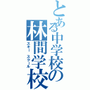 とある中学校の林間学校（スキー スクール）