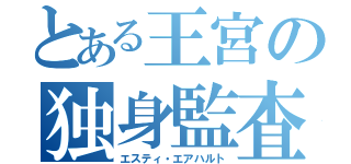 とある王宮の独身監査役（エスティ・エアハルト）