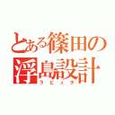 とある篠田の浮島設計（ラピュタ）